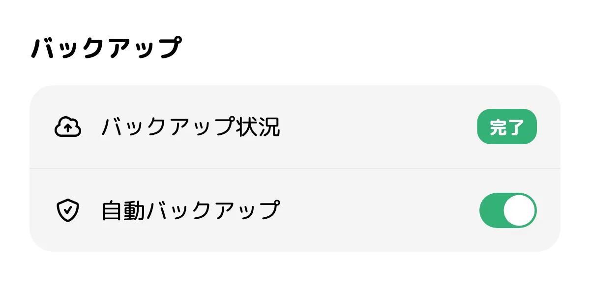 バックアップ完了と自動バックアップONの設定画面