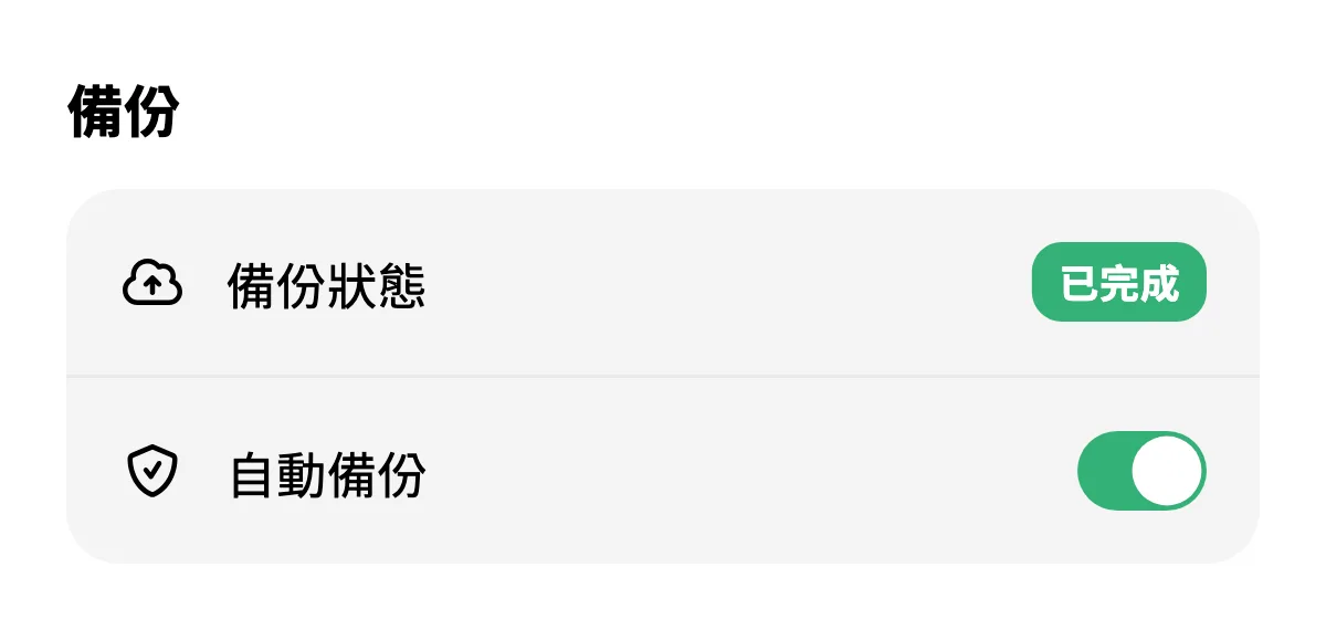 備份完成並開啟自動備份的設定畫面