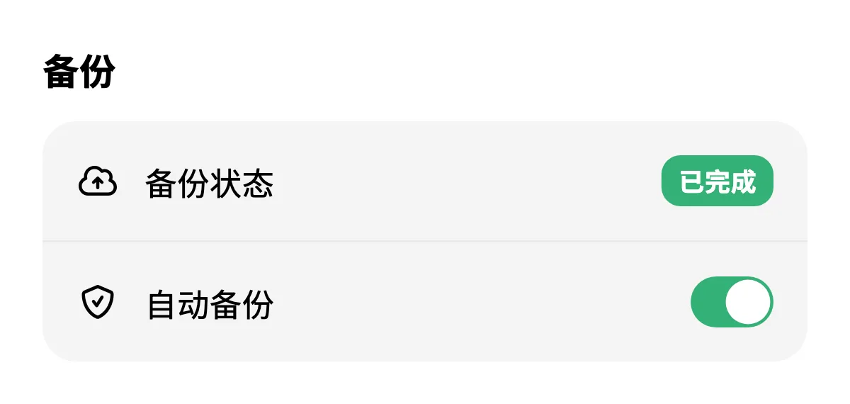 备份完成并开启自动备份的设置界面