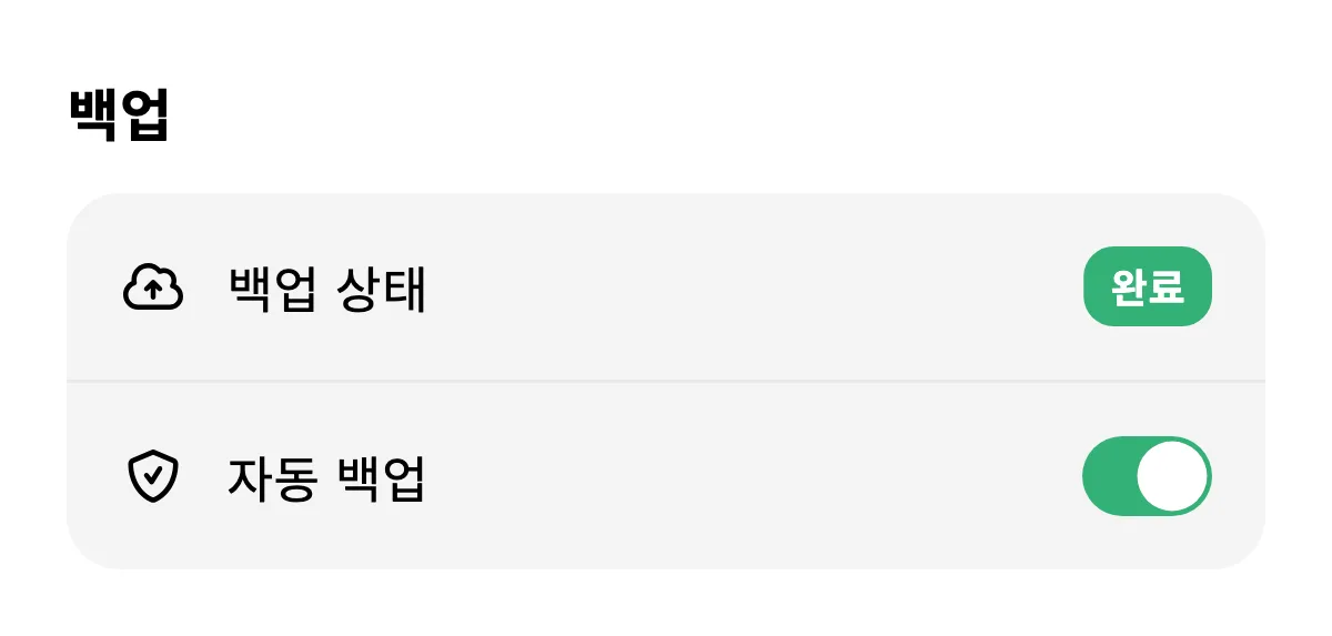 백업 완료 및 자동 백업이 켜진 설정 화면