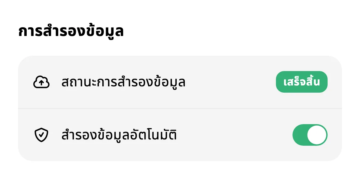 สำรองข้อมูลเสร็จแล้วและเปิดการสำรองข้อมูลอัตโนมัติ