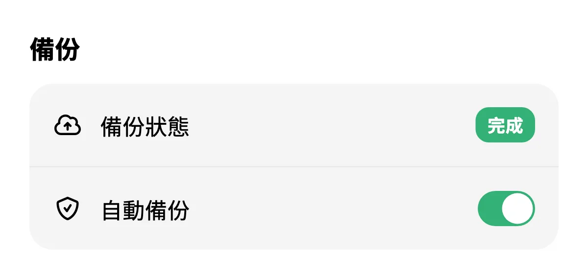 備份完成並開啟自動備份的設定畫面